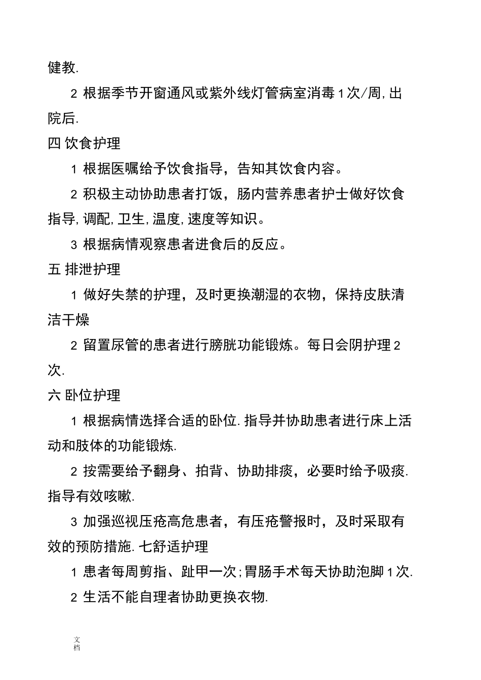 优质护理服务要求措施[1]_第2页