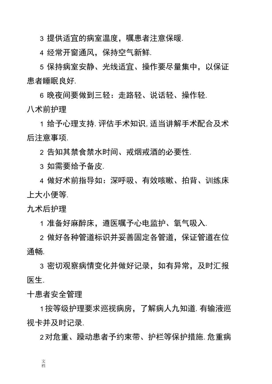 优质护理服务要求措施[1]_第3页