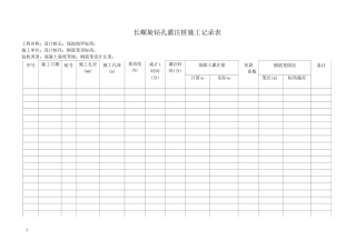 长螺旋钻孔灌注桩施工记录表