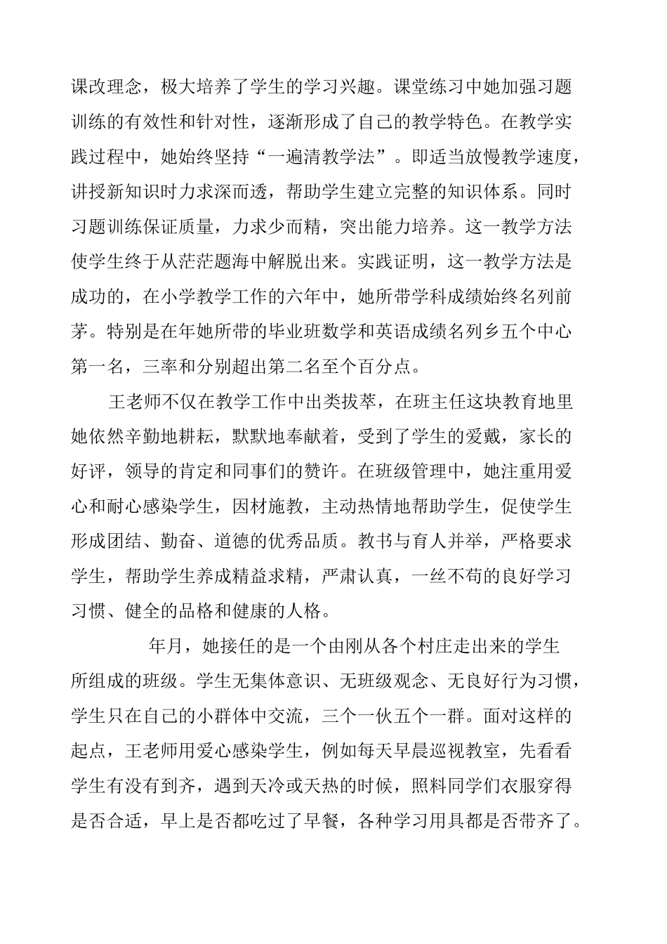 农村小学教师个人先进事迹材料_第2页