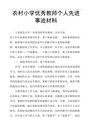 农村小学教师个人先进事迹材料