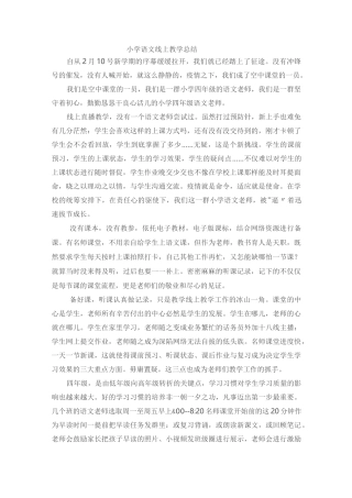 小学语文线上教学总结