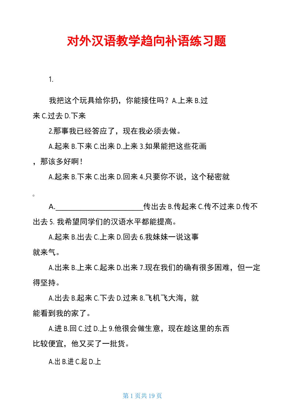 对外汉语教学趋向补语练习题_第1页