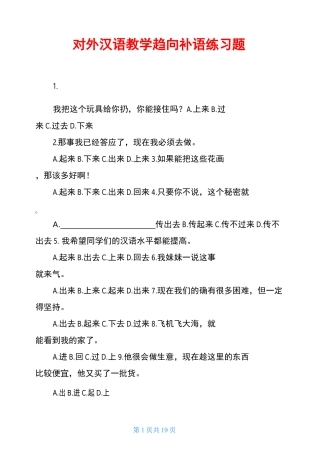 对外汉语教学趋向补语练习题