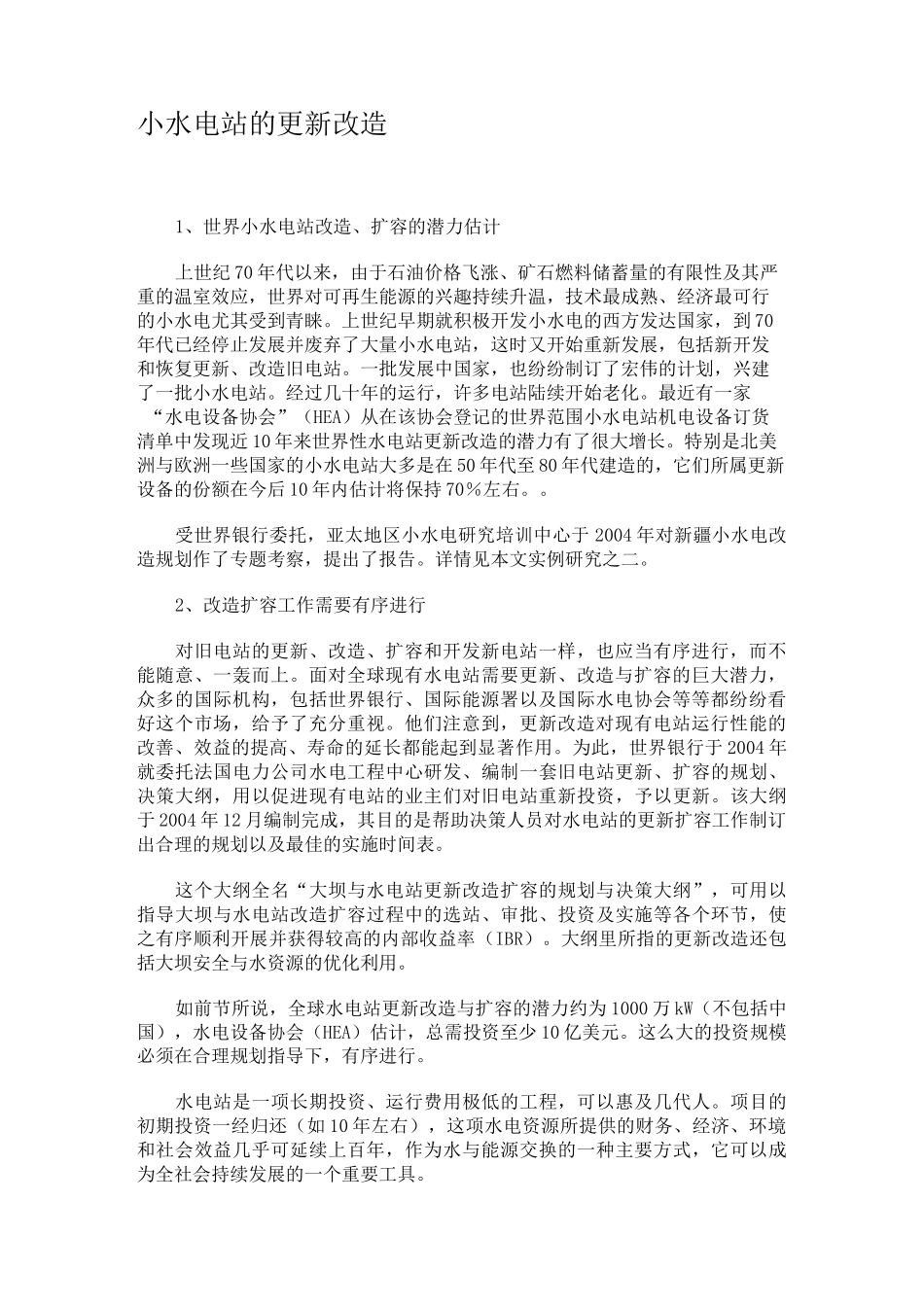 小水电站的更新改造_第1页