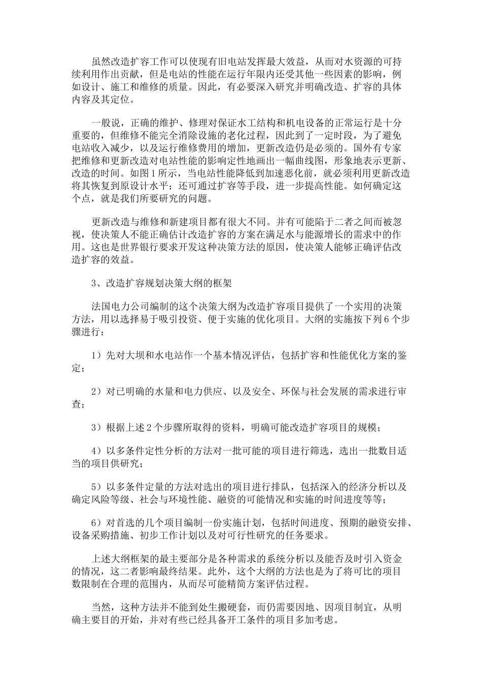 小水电站的更新改造_第2页