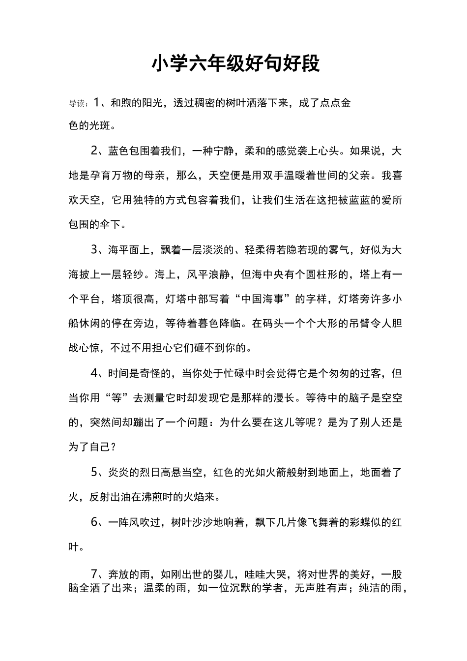 小学六年级好句好段_第1页
