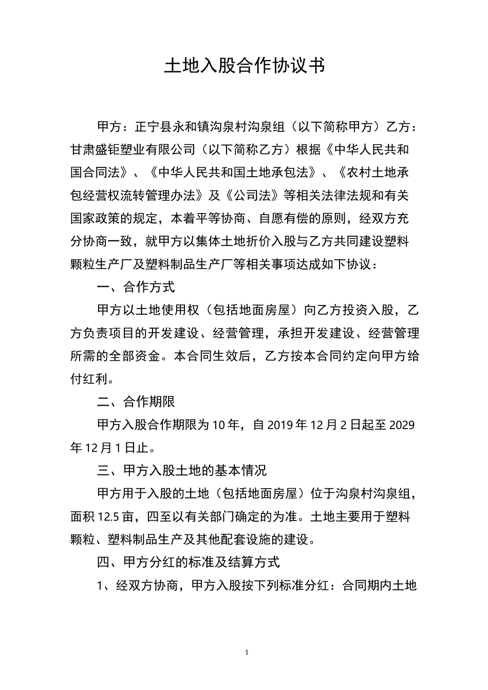 土地入股协议_第1页