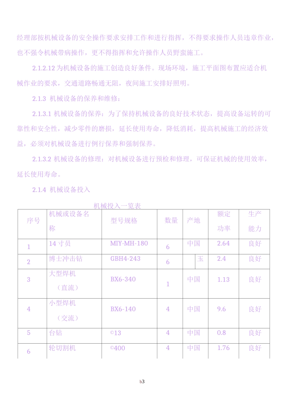 劳动力、材料、施工机械设备投入.._第3页