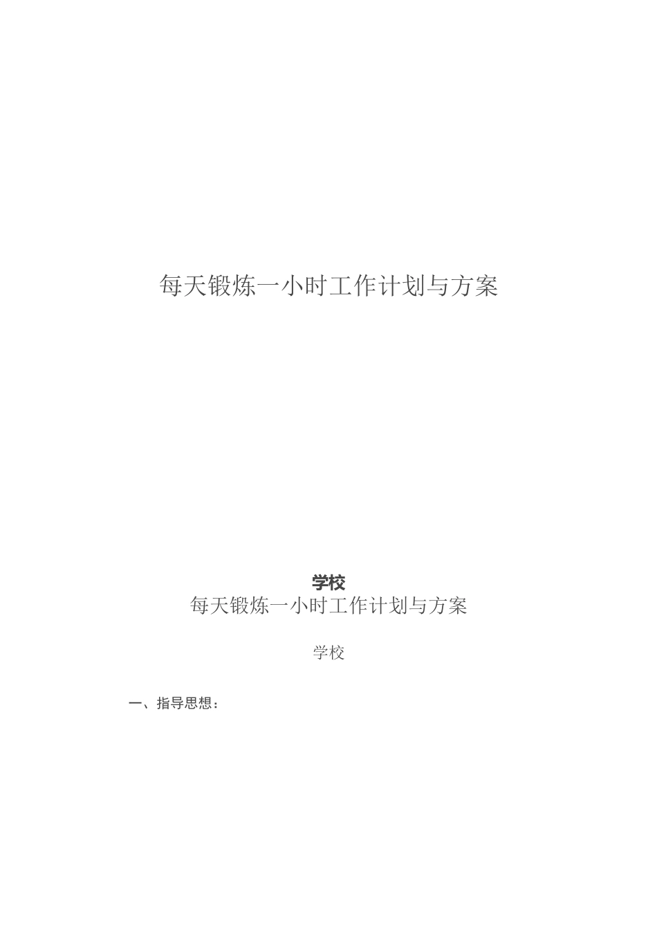 每天锻炼一小时工作计划与方案_第1页