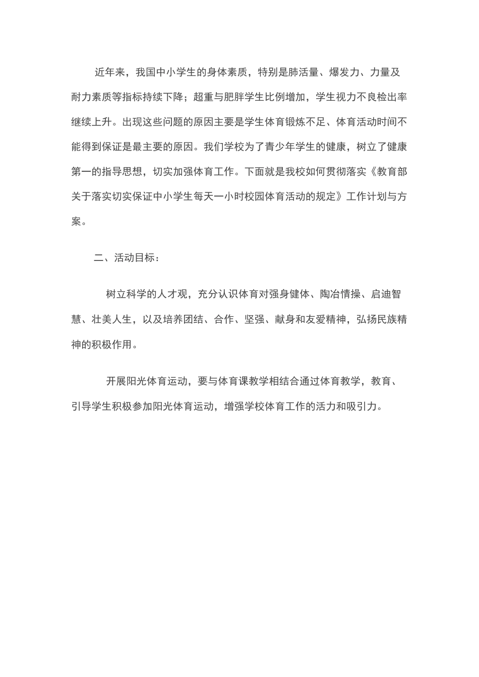 每天锻炼一小时工作计划与方案_第2页