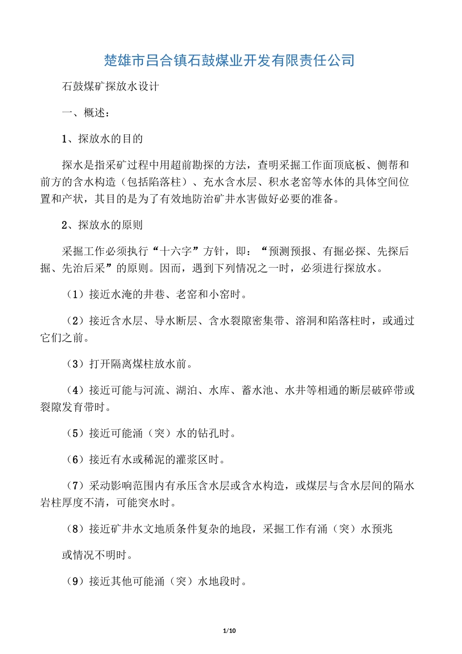 煤矿探放水设计._第1页