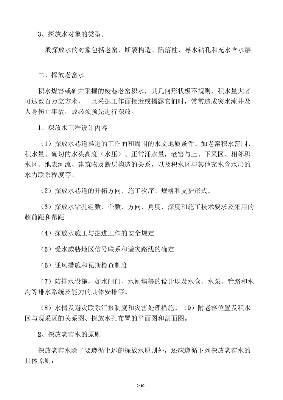 煤矿探放水设计._第2页