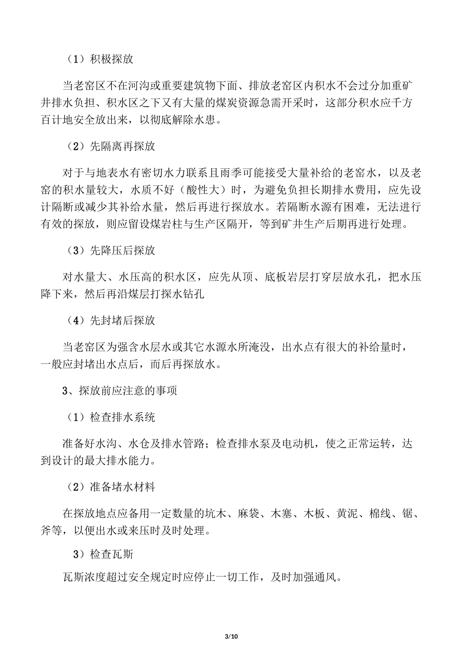 煤矿探放水设计._第3页