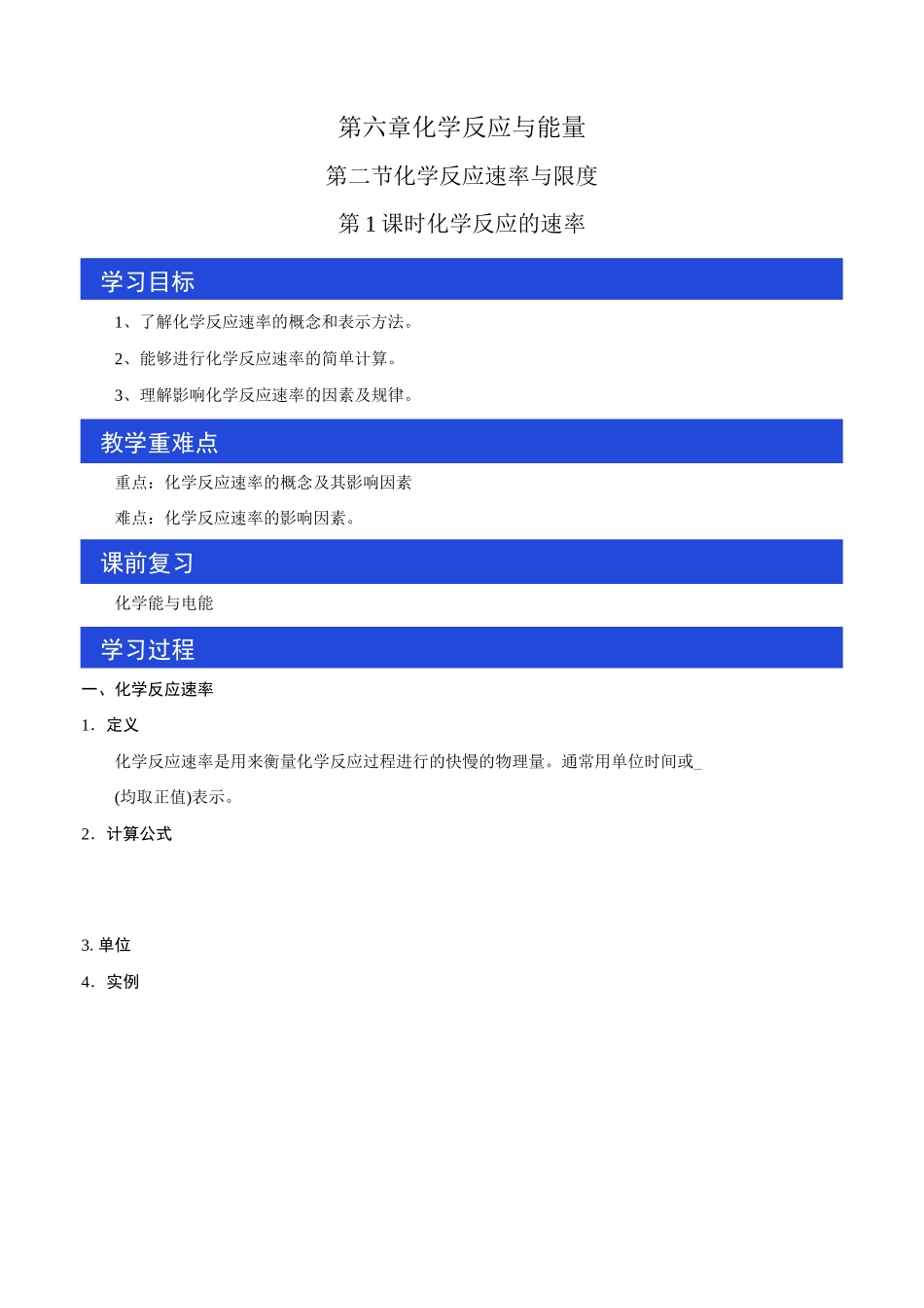 化学反应速率 学案_第1页