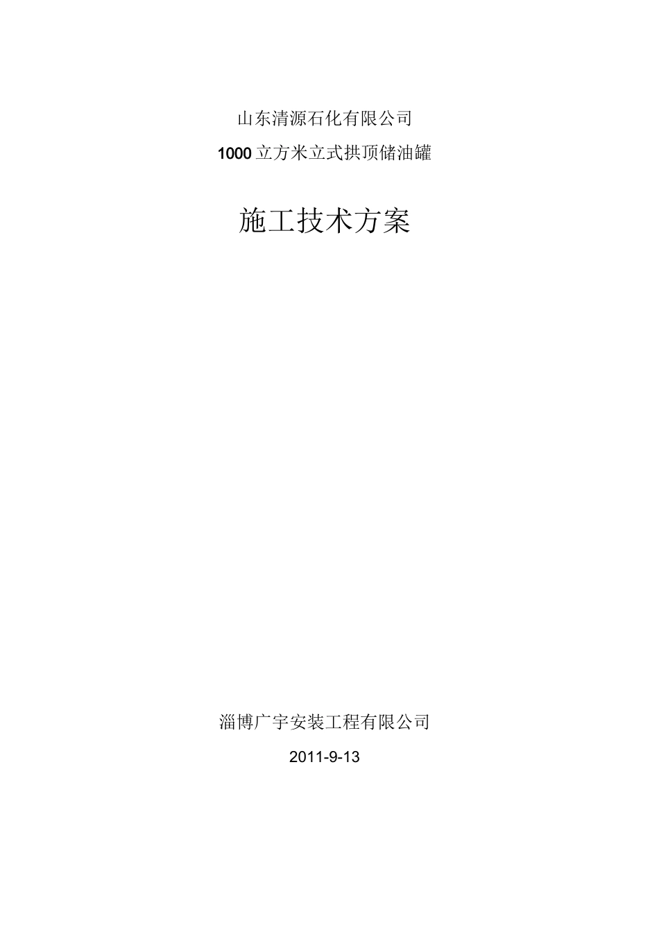 清源1000立方米储罐施工方案001_第1页