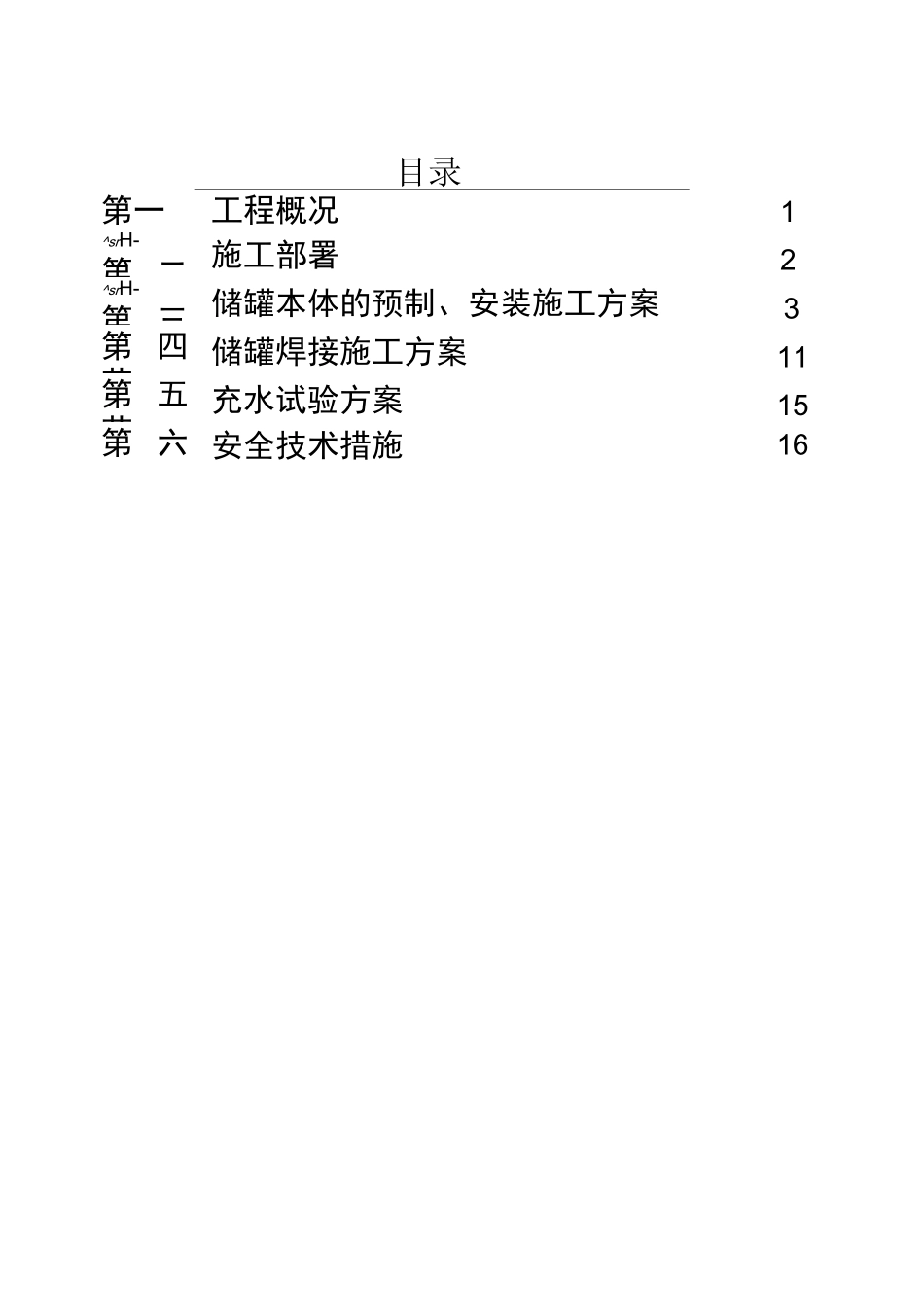 清源1000立方米储罐施工方案001_第2页