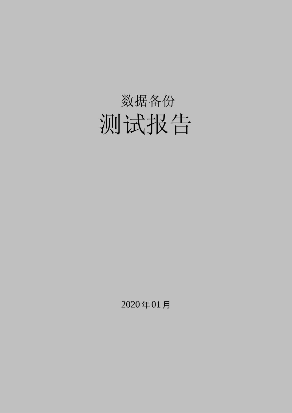 数据备份POC-(测试报告)_第1页