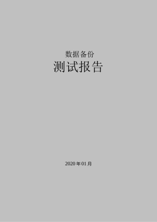 数据备份POC-(测试报告)