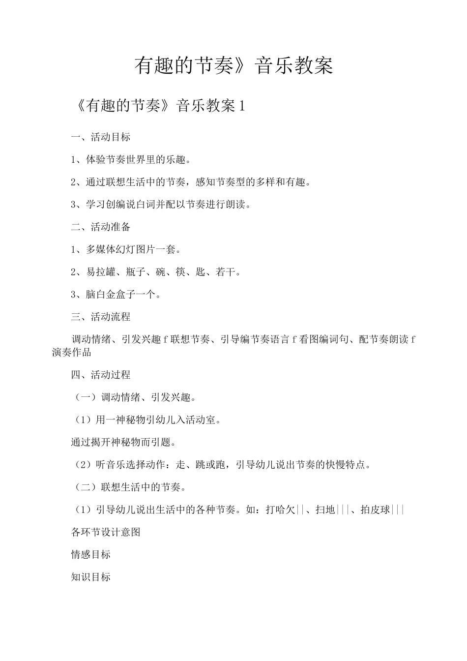 《有趣的节奏》音乐教案_第1页