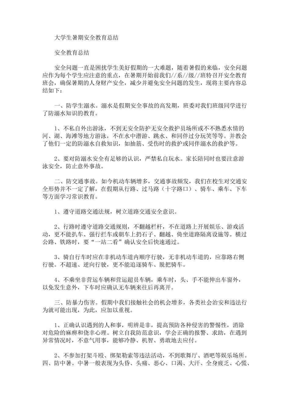 大学生暑期安全教育总结_第1页