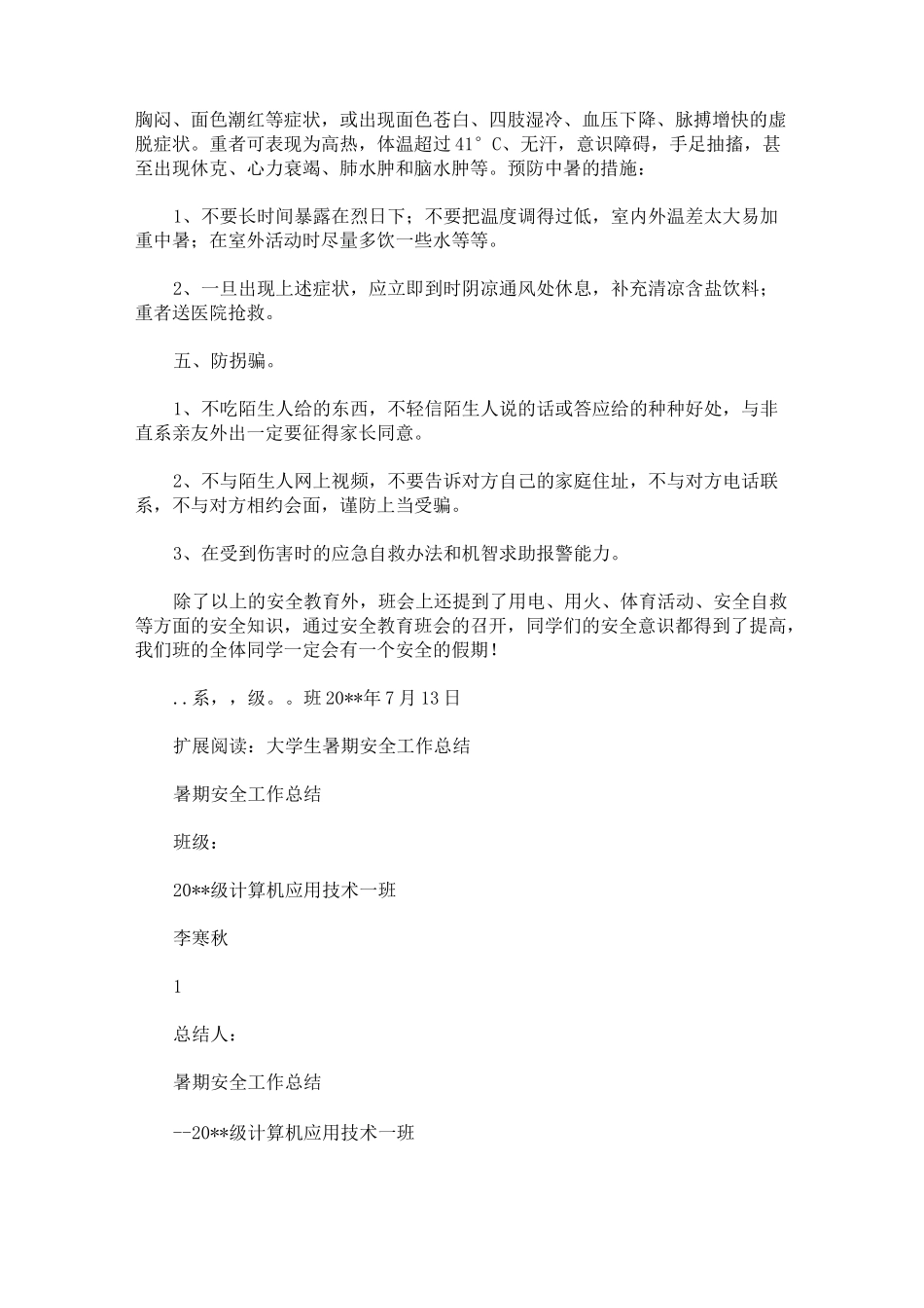 大学生暑期安全教育总结_第2页