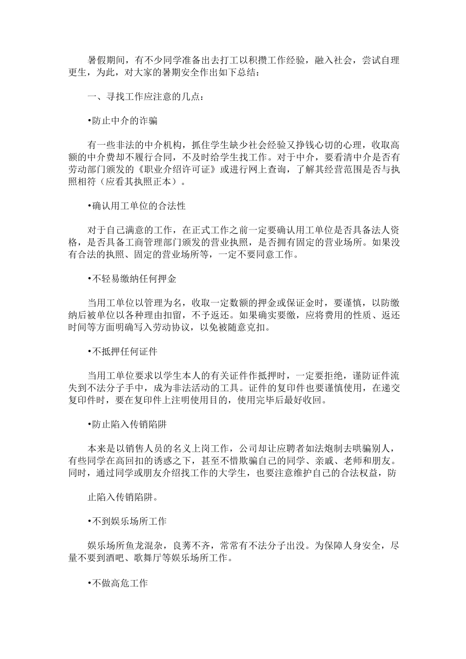 大学生暑期安全教育总结_第3页