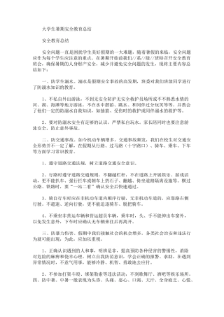 大学生暑期安全教育总结