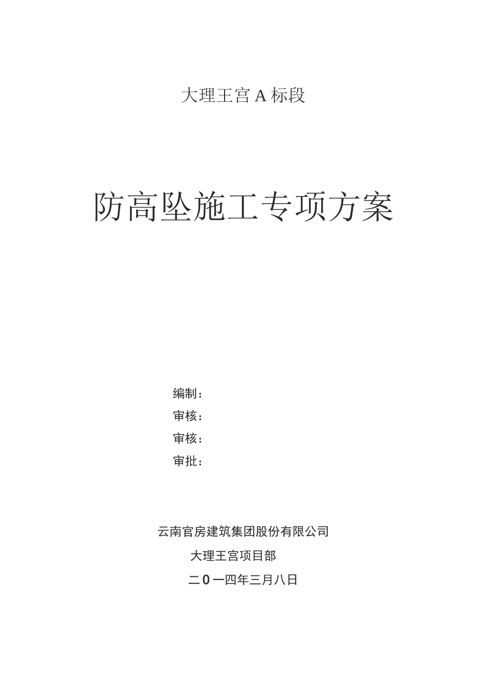 防高坠施工方案_第1页