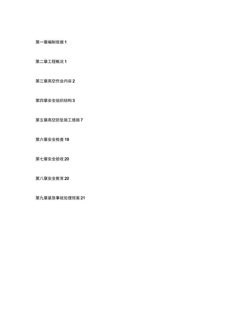 防高坠施工方案_第2页