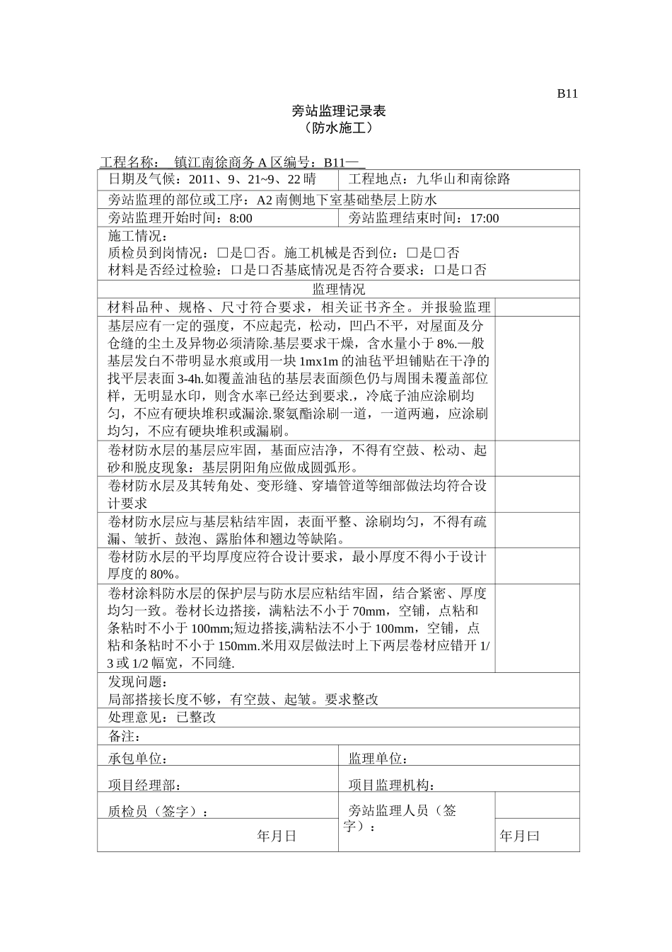 防水旁站记录样板_第1页