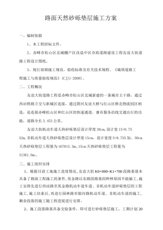 级配砂砾石垫层施工方案