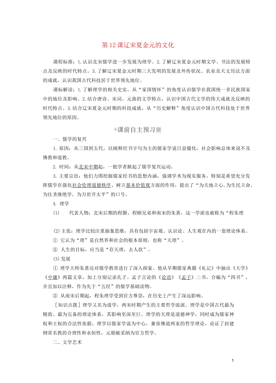 高中历史 部编版中外历史纲要(上)第12课辽宋夏金元的文化教案_第1页