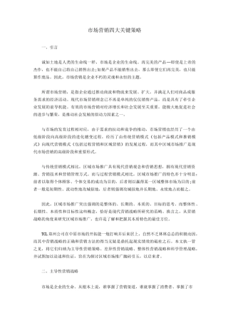 市场营销四大关键策略