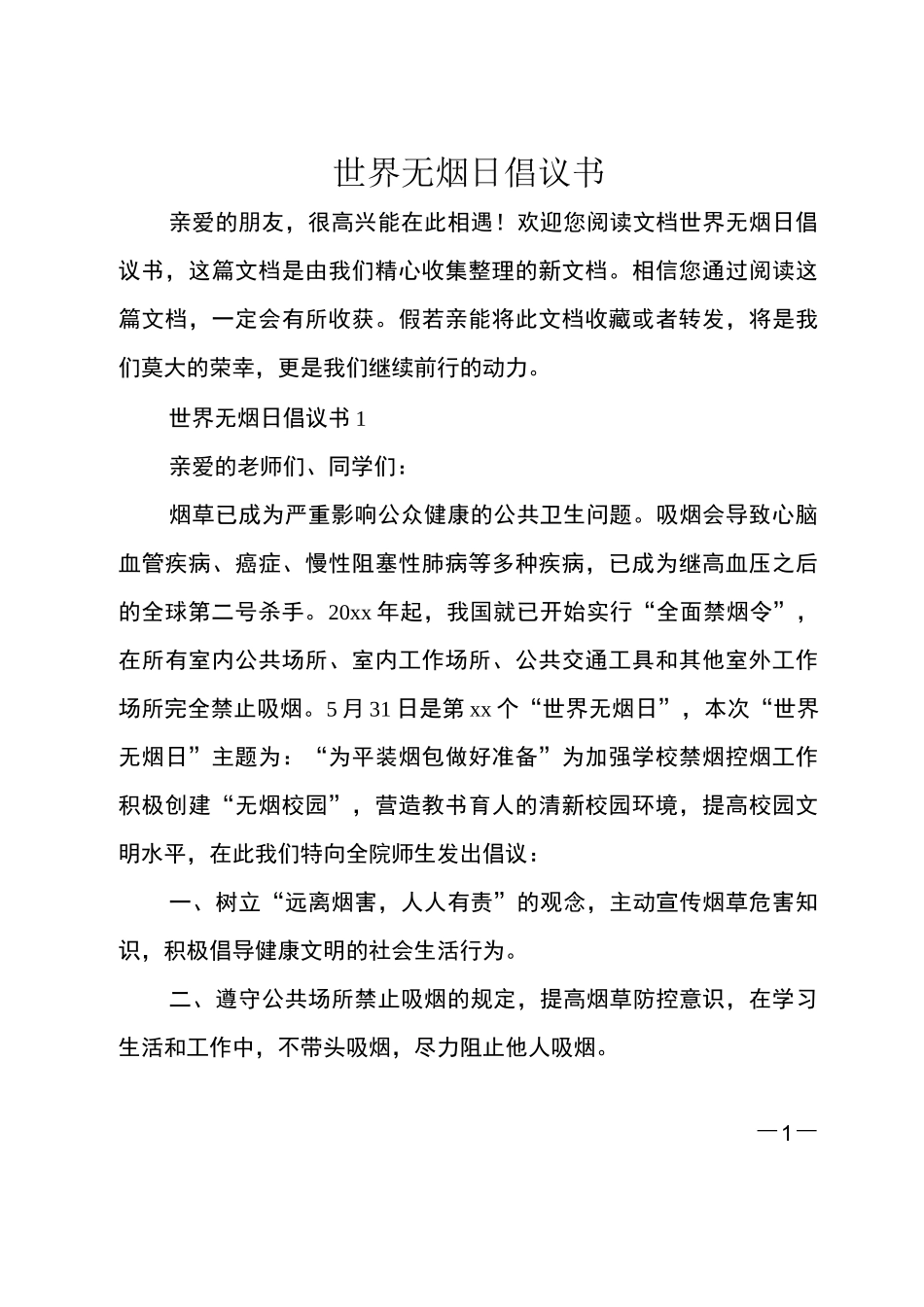 世界无烟日倡议书_第1页