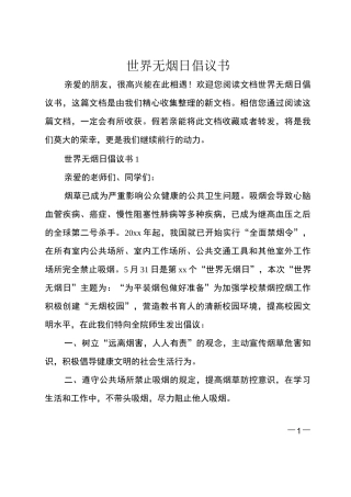世界无烟日倡议书