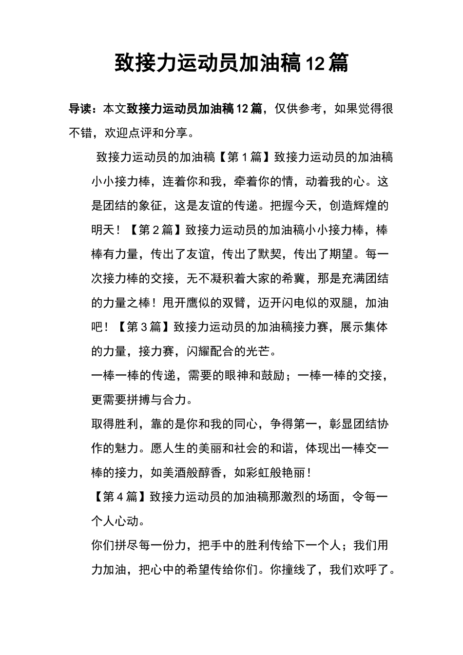致接力运动员加油稿12篇_第1页