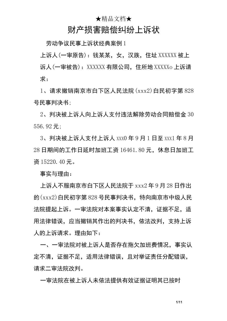 财产损害赔偿纠纷上诉状_第1页