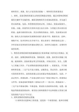 材料供应、来源、投入计划及保证措施