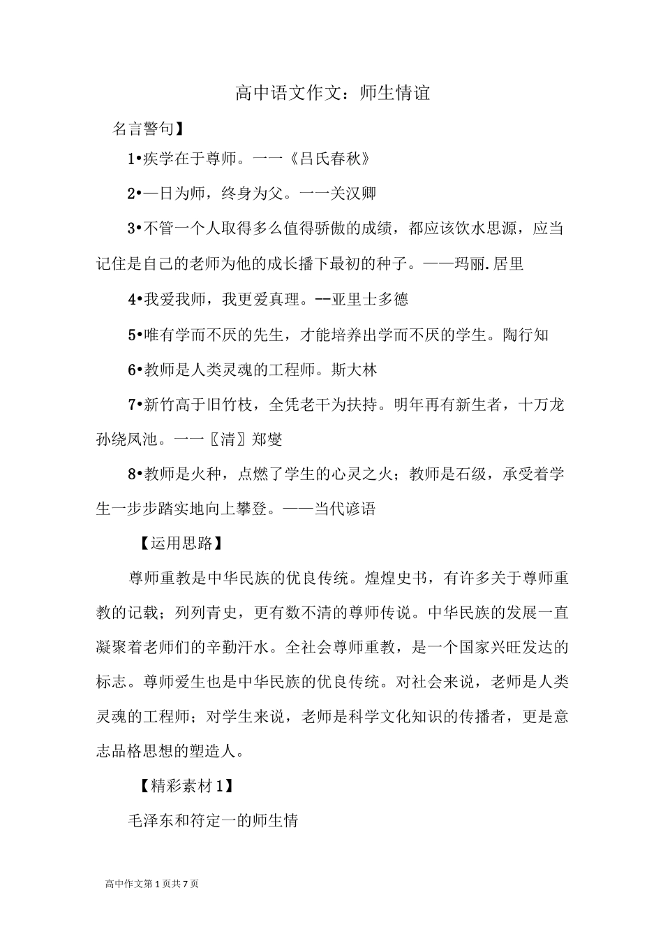 高中语文作文素材：师生情谊_第1页