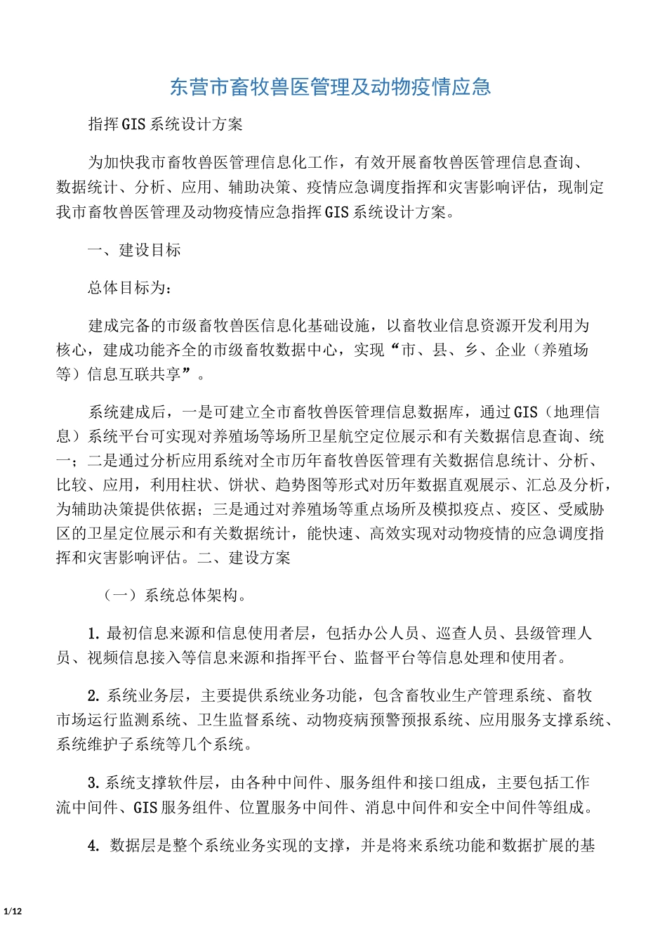 畜牧兽医管理信息系统设计方案_第1页