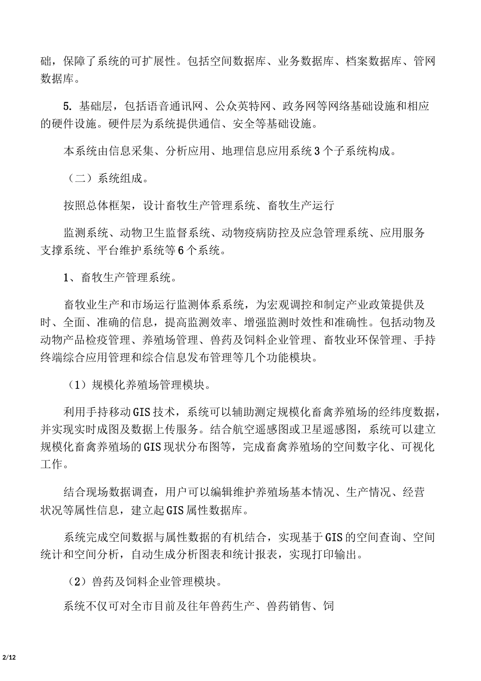 畜牧兽医管理信息系统设计方案_第2页