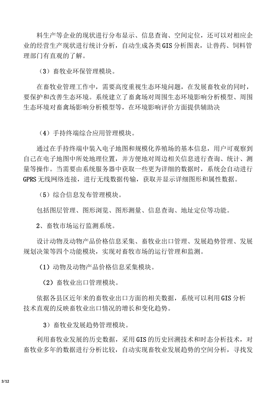 畜牧兽医管理信息系统设计方案_第3页