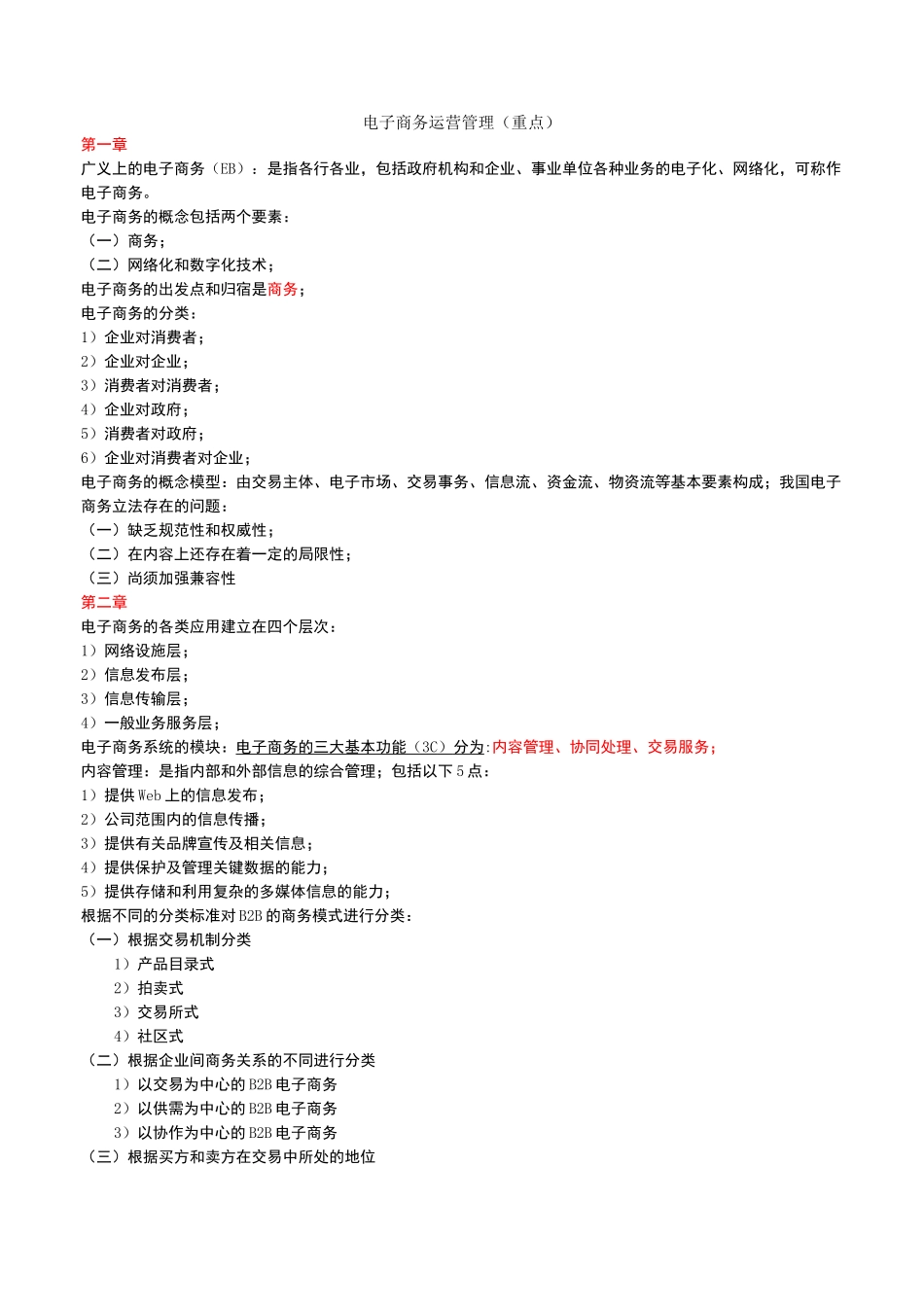 电子商务运营管理自考复习重点_第1页