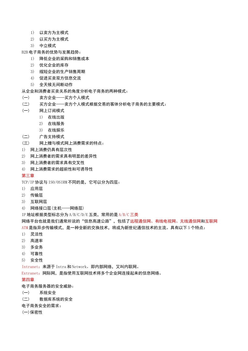 电子商务运营管理自考复习重点_第2页