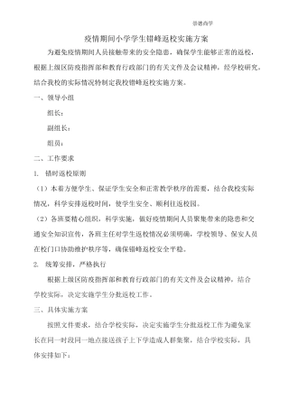 分期分批错峰返校方案