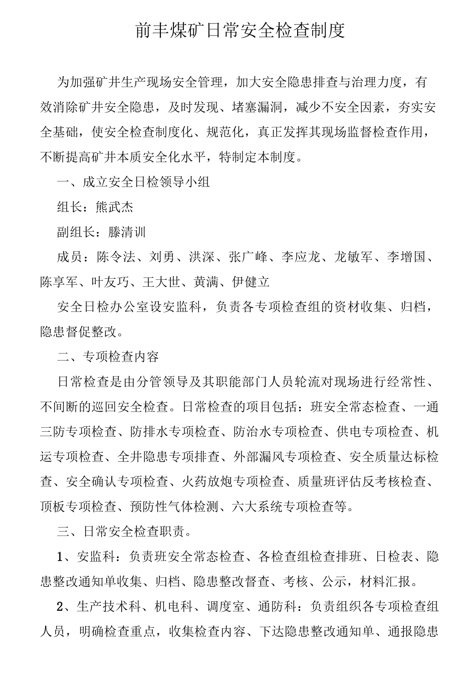 日常检查制度_第1页