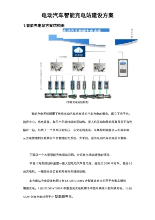 电动汽车智能充电站建设方案