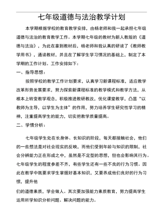 七年级道德与法治教学计划