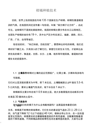 柑橘种植技术